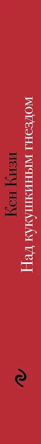 Книга Над кукушкиным гнездом (Кен Кизи) — 3