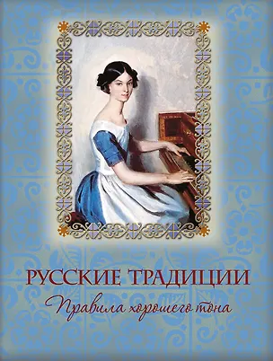 Книга Русские традиции. Правила хорошего тона ()