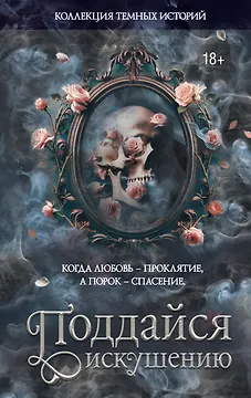 Коллекция темных историй. Поддайся искушению