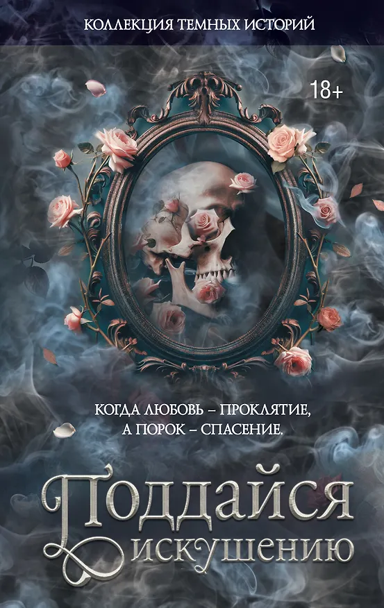 Книга Коллекция темных историй. Поддайся искушению (Дана Делон, Леа Стенберг, Джек Тодд, Мэри Влад, Влада Мишина, Виктория Блэк, Эсми Де Лис, Марго Харт, Мартина Риваль, Ноа Хоуп, Нэтали Дарк, Нэнси Джипс, Ксандер Рейн) — 1
