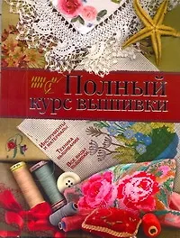 Книга Полный курс вышивки (Елена Бойко)