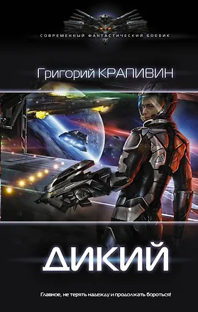 Книга Дикий (Григорий Крапивин)
