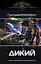 Дикий — 2623363 — 1