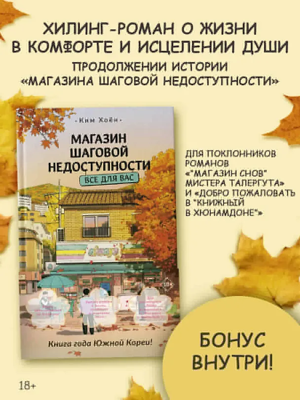 Книга Магазин шаговой недоступности. Все для вас (Ким Хоён) — 4