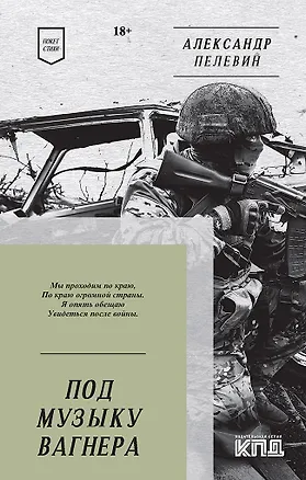 Книга Под музыку Вагнера. Стихи (Александр Пелевин)