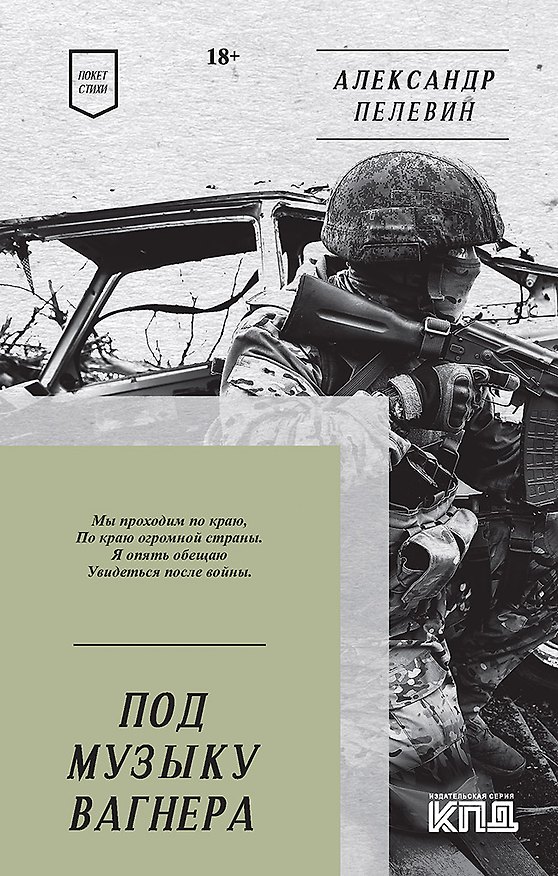 Книга Под музыку Вагнера. Стихи (Александр Пелевин) — 1