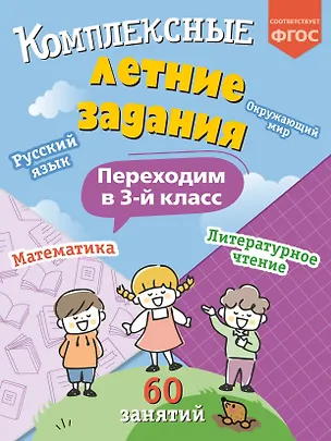 Книга Комплексные летние задания. Переходим в 3-й класс (Владимир Королев)