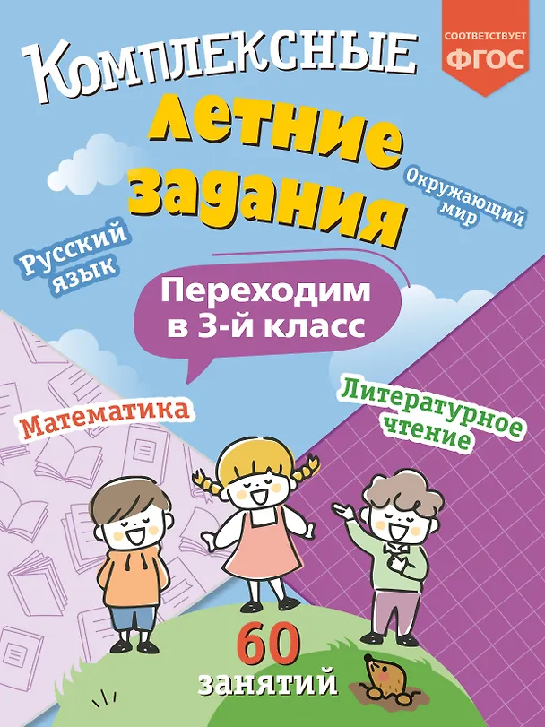 Книга Комплексные летние задания. Переходим в 3-й класс (Владимир Королев) — 1