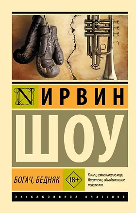 Книга Богач, бедняк (Ирвин Шоу)