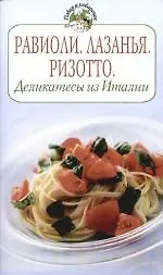 Равиоли. Лазанья. Ризотто. Деликатесы из Италии