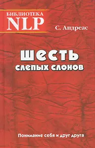 Шесть слепых слонов Понимание себя и друг друга (Биб-ка NLP)