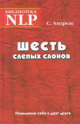 Шесть слепых слонов Понимание себя и друг друга (Биб-ка NLP) — 2259817 — 1