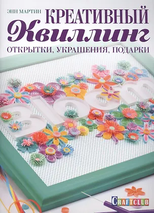 Книга Креативный квиллинг: открытки, украшения, подарки ()