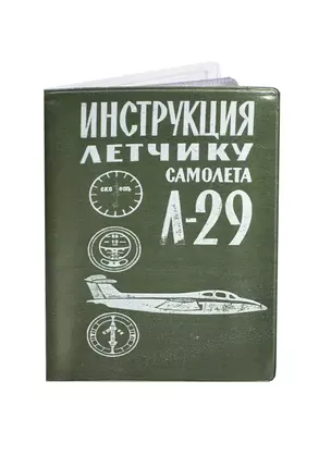 Обложка на автодокументы Инструкция летчику (2000000006574) — 2420469 — 1