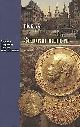 Золотая валюта (РусПатриотПХозЗол/Кн.2) Бутми — 2597497 — 1