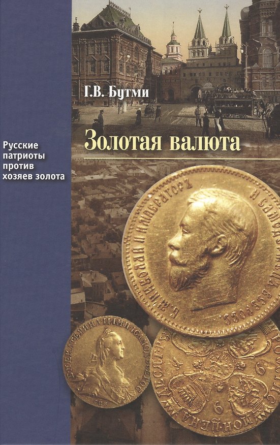 Книга Золотая валюта (РусПатриотПХозЗол/Кн.2) Бутми () — 1