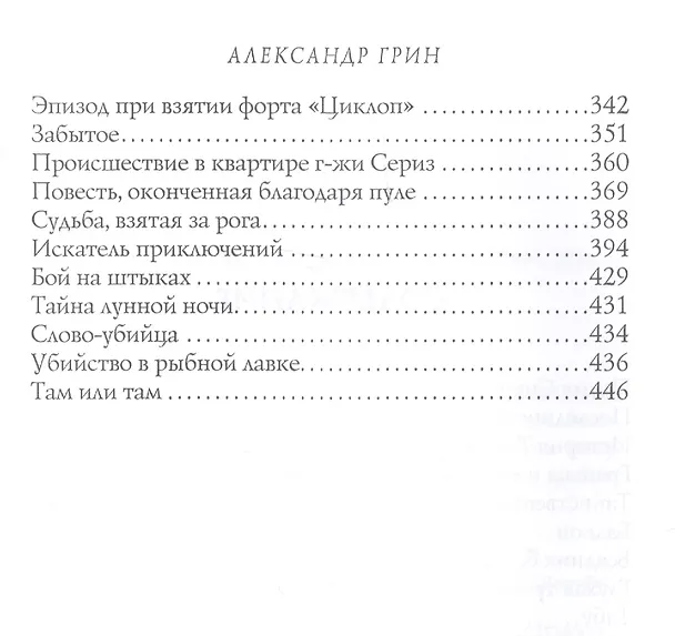 Книга Продавец счастья (Александр Грин) — 3