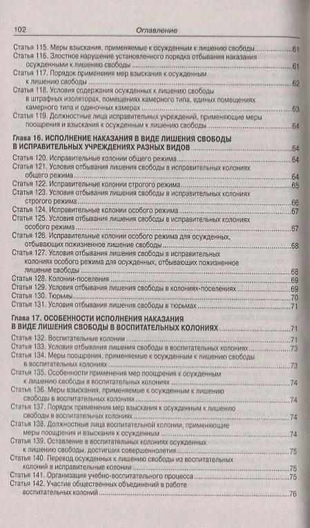 Книга Уголовно-исполнительный Кодекс Российской Федерации. Официальный текст. Текст Кодекса приводится по состоянию на 1 ноября 2019 года. С таблицей изменений и постановлениями судов () — 7