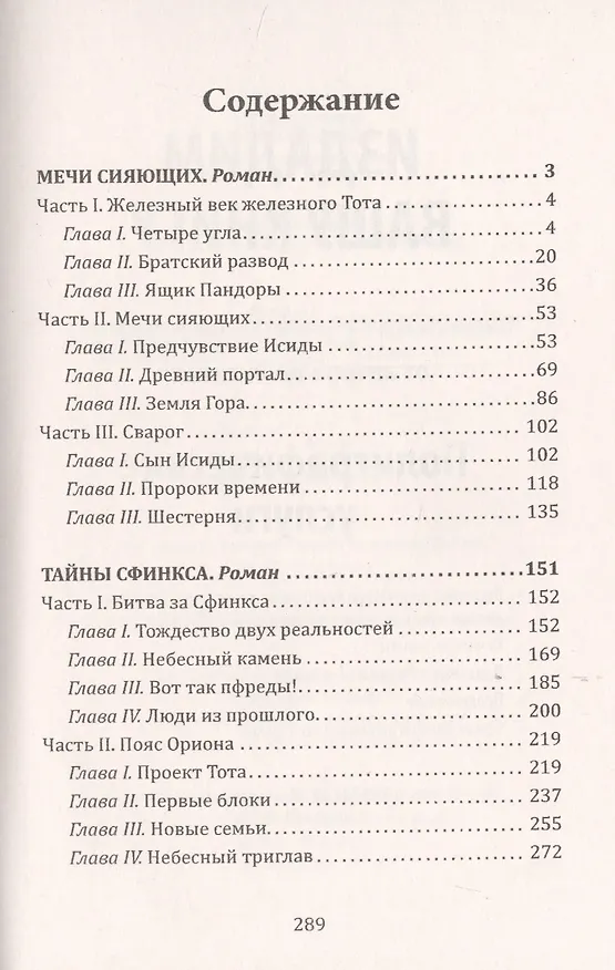 Книга Мечи сияющих. Тайны Сфинкса (Валерий Воронин) — 2