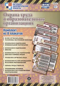 Комплект плакатов "Охрана труда в образовательных организациях"
