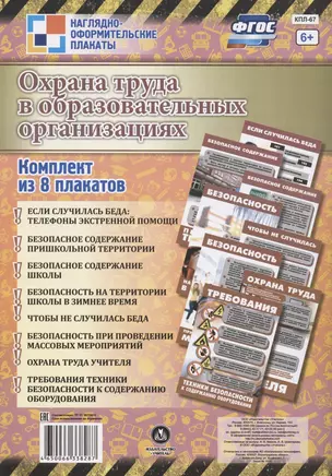 Комплект плакатов "Охрана труда в образовательных организациях" — 2816533 — 1