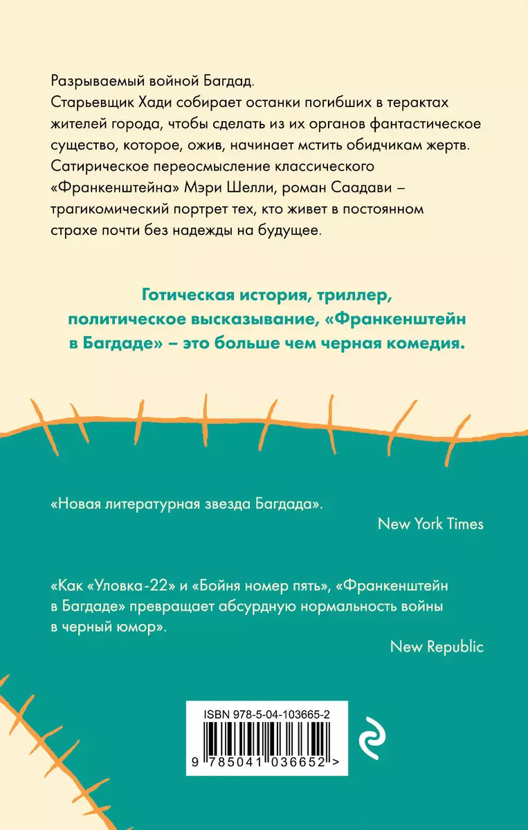 Франкенштейн в Багдаде (Ахмед Саадави) - купить книгу с доставкой в  интернет-магазине «Читай-город». ISBN: 978-5-04-103665-2