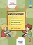 Скорочтение. 3 класс. Тренажер для школьников — 3044040 — 1