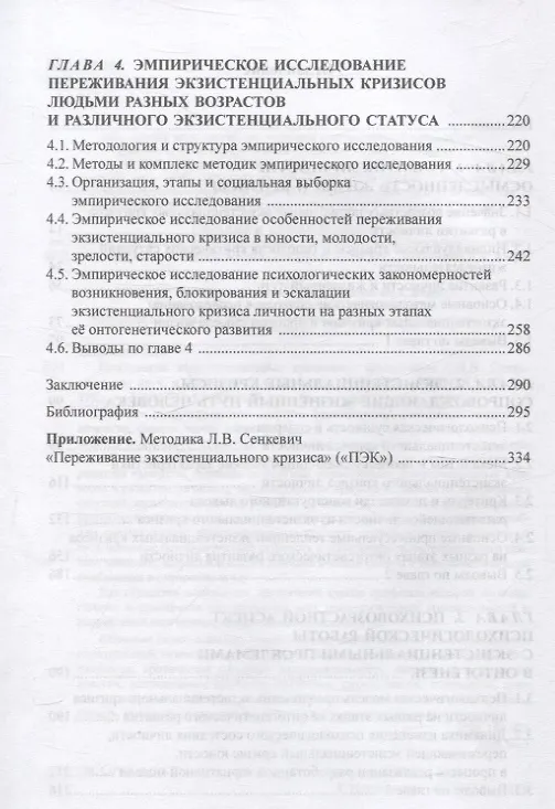 Книга Психология экзистенциальных кризисов. Монография (Л. Сенкевич) — 3