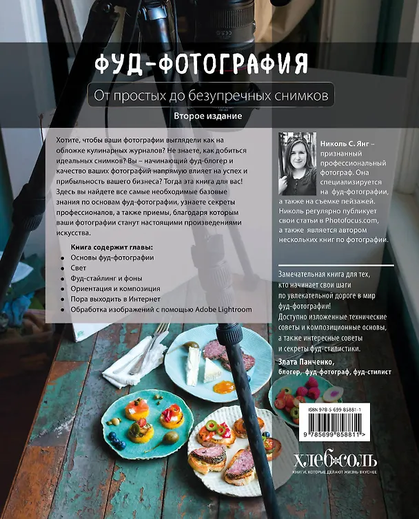 Книга Фуд-фотография. От простых до безупречных снимков. 2-е издание (Николь С. Янг) — 2