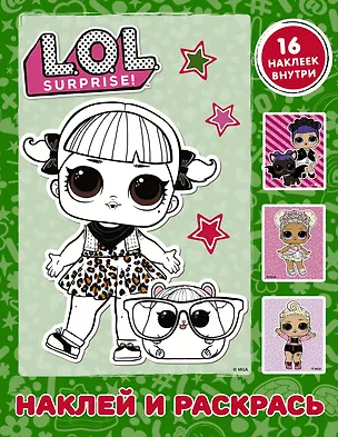 Книга L.O.L. Surprise. Наклей и раскрась (зеленая) (с наклейками) ()