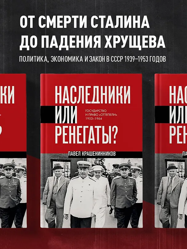 Книга Наследники или ренегаты. Государство и право "оттепели" 1953-1964 (Павел Крашенинников) — 6