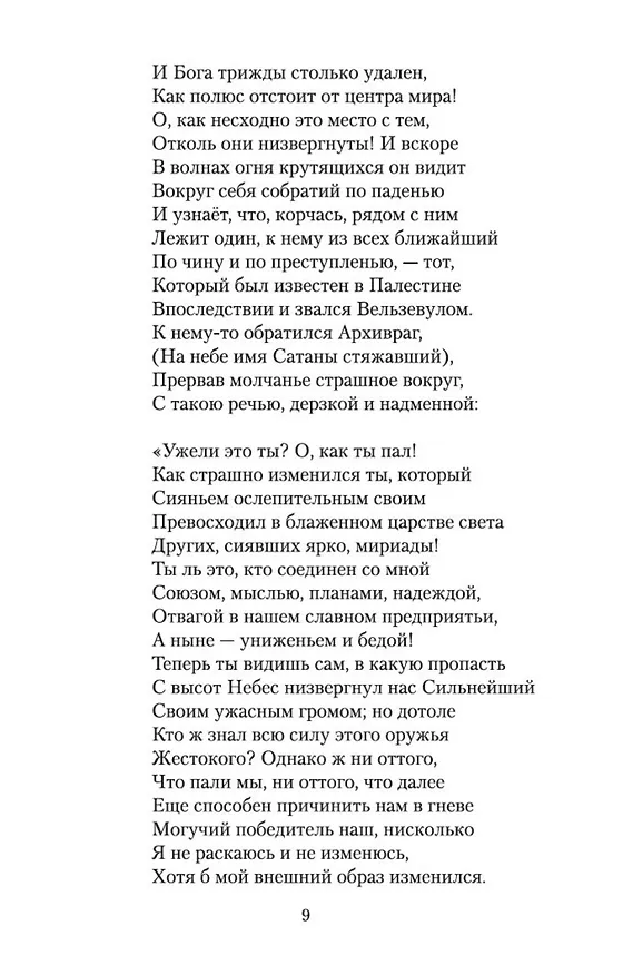Книга Потерянный рай (Джон Мильтон) — 10