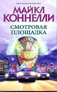 Смотровая площадка: роман