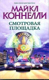 Книга Смотровая площадка: роман (Майкл Коннелли) — 1