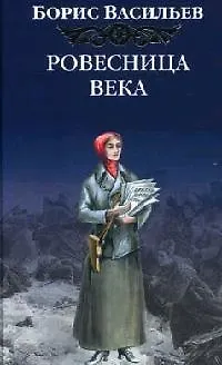 Книга Ровесница века (Борис Васильев)