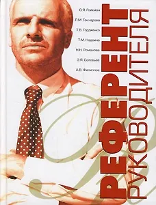 Референт руководителя