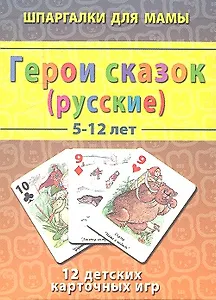 Герои сказок русские (5-12 лет) (ШпаргМамы) (50 карт) (коробка)