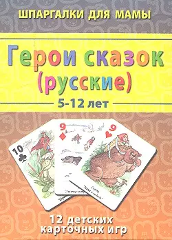 Герои сказок русские (5-12 лет) (ШпаргМамы) (50 карт) (коробка) — 2313884 — 1