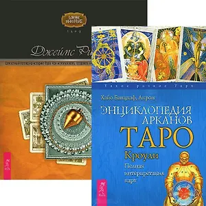 Энциклопедия арканов. Целостный взгляд на историю Таро (комплект из 2 книг)