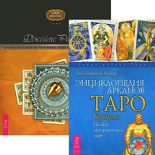 Книга Энциклопедия арканов. Целостный взгляд на историю Таро (комплект из 2 книг) (Хайо Банцхаф)