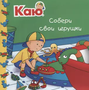 Каю. Собери свои игрушки — 2666485 — 1