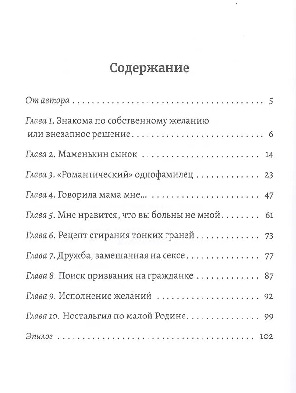 Книга Тонкие грани, или Знакома по собственному желанию (Ирина Майская) — 2