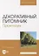 Декоративный питомник. Практикум: учебное пособие для вузов — 2901650 — 1
