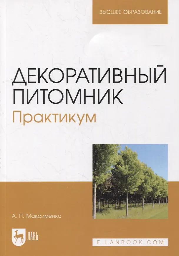 Книга Декоративный питомник. Практикум: учебное пособие для вузов (Анатолий Максименко) — 1