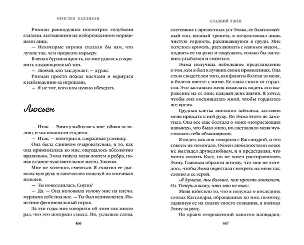 Книга Сладкий лжец (Кристен Каллихан) — 10