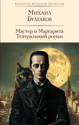 Мастер и Маргарита. Театральный роман — 3035693 — 1