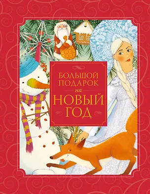 Книга Большой подарок на Новый год ()