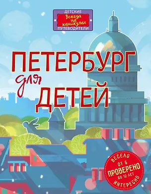 Книга Петербург для детей. 5-е изд., испр. и доп. (от 6 до 12 лет) (Елена Первушина)