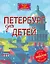 Петербург для детей. 5-е изд., испр. и доп. (от 6 до 12 лет) — 2734980 — 1