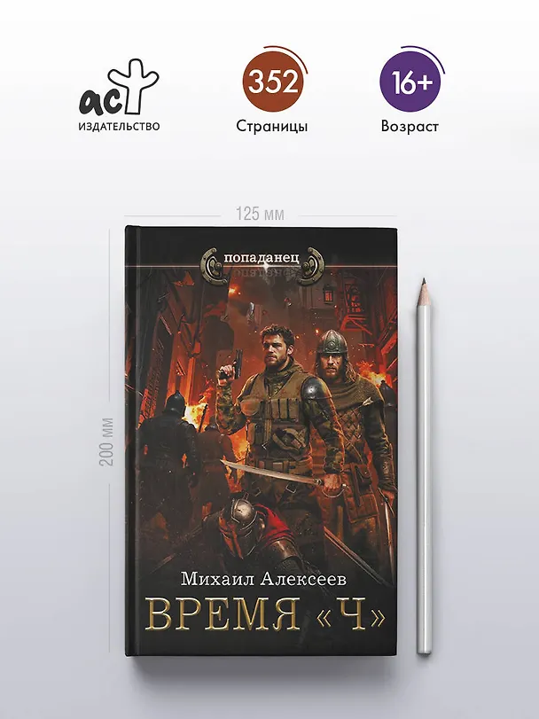 Книга Время «Ч» (Михаил Алексеев) — 5